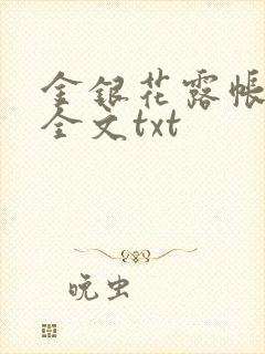 金银花露帐中香全文txt
