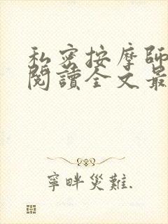 私密按摩师小说阅读全文最新