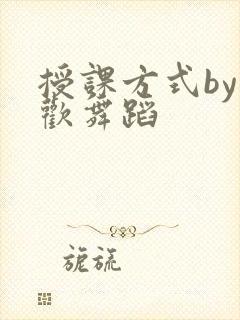 授课方式by清欢舞蹈