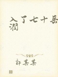 入了七十岳的滋润