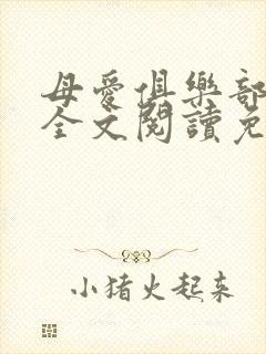 母爱俱乐部小说全文阅读免费