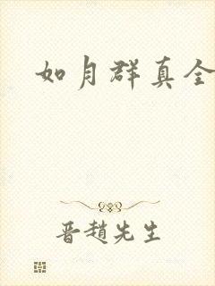 如月群真全集
