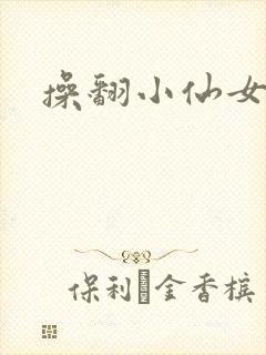 操翻小仙女
