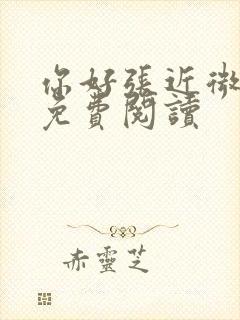 你好张近微全文免费阅读