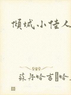 倾城小佳人