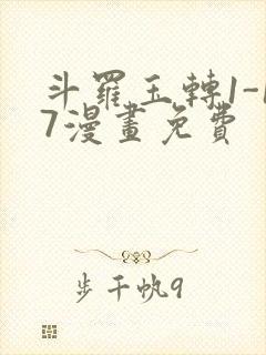 斗罗玉转1-17漫画免费