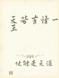 天若有情一家之主