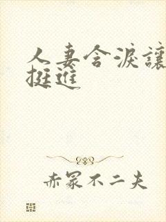 人妻含泪让粗大挺进