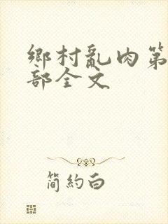 乡村乱肉第26部全文