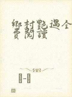 乡村艳遇全文免费阅读