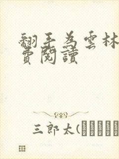 翻手为云林云免费阅读