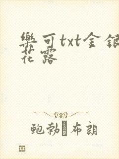 乐可txt金银花露