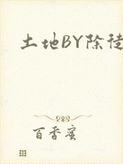 土地BY除徒