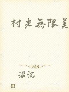 村光无限美