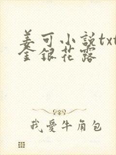 姜可小说txt金银花露