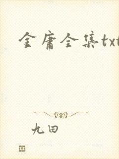 金庸全集txt
