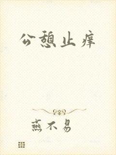 公憩止痒