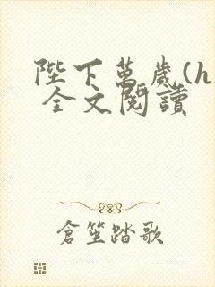 陛下万岁(h) 全文阅读