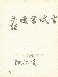 梦远书城言情小说