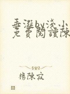 垂涎by浅小说免费阅读陈宇