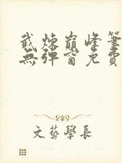 武炼巅峰笔趣阁无弹窗免费阅读