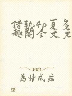 错轨4p夏多笔趣阁全文免费阅读