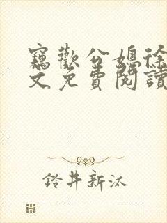 窃欢公媳徐婉全文免费阅读