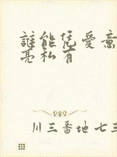 谁能凭爱意将月亮私有