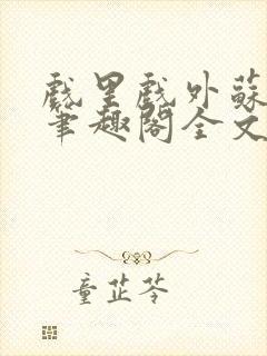 戏里戏外苏玛丽笔趣阁全文免费阅读林栀