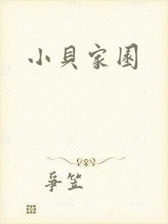 小贝家园