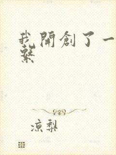 我开创了一个神系