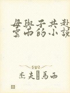 母与子共赴巫山云雨的小说阅读