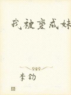 我被变成妹了