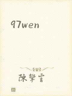 97wen