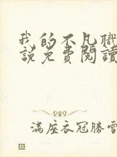 我的不凡职业小说免费阅读