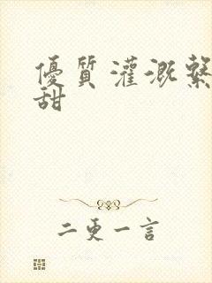 优质灌溉系统阮甜