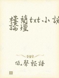 楼兰txt小说论坛