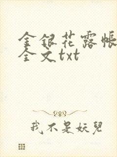 金银花露帐中香全文txt