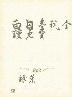 白日梦我全文阅读免费