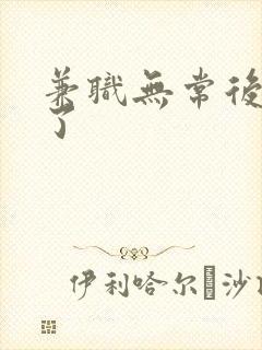 兼职无常后我红了