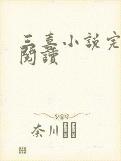 三喜小说完整版阅读