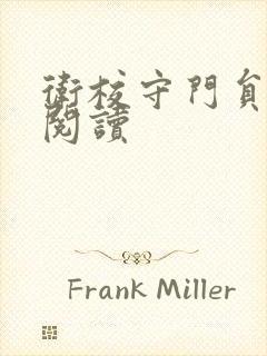 卫校守门员老吴阅读