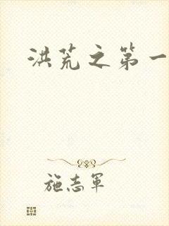 洪荒之第一神经