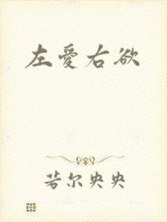 左爱右欲
