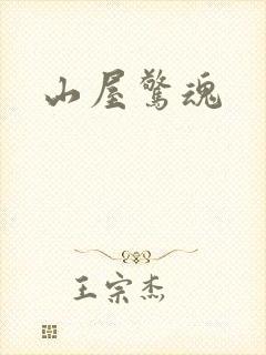 山屋惊魂