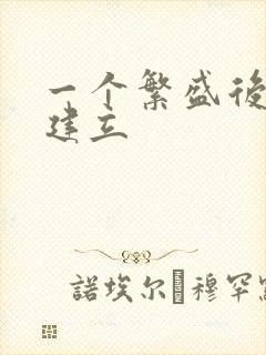 一个繁盛后宫的建立