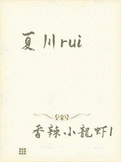 夏川rui