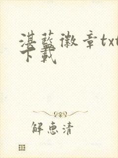 湛蓝徽章txt下载