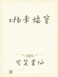 xfb幸福宝