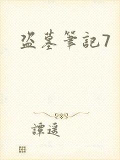 盗墓笔记7